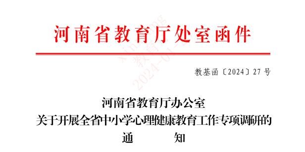 河南省中小学生心理健康监测系统通知