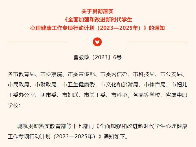 开展学生心理健康测评-山西省发布落实《全面加强和改进新时代学生心理健康工作专项行动计划（2023—2025年）》通知