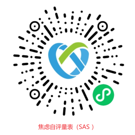 焦虑自评量表(SAS )在线免费测评