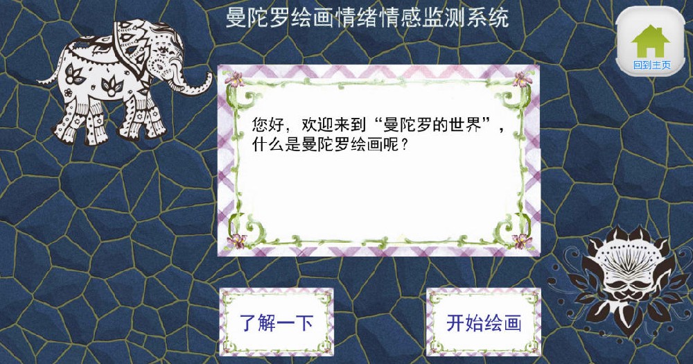 曼陀罗绘画疗愈系统