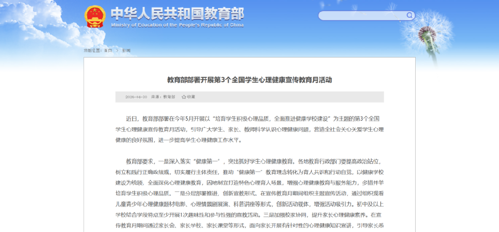 教育部部署开展第三个全国学生心理健康宣传教育月活动